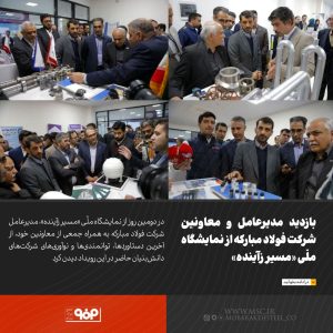 بازدید مدیرعامل و معاونین شرکت فولاد مبارکه از نمایشگاه ملّی «مسیر زآینده»