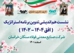 جلسه تدوین برنامه استراتژی‌ فولاد سنگان برگزار شد