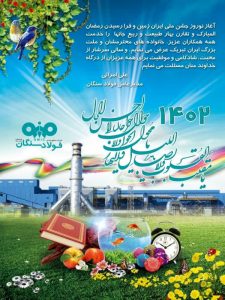 پیام تبریک مدیرعامل شرکت صنایع معدنی فولاد سنگان به مناسبت فرارسیدن سال ۱۴۰۲