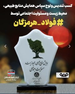 تقدیر از فولاد هرمزگان در همایش منابع طبیعی، محیط زیست و مسئولیت اجتماعی