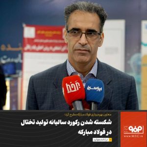 شکسته شدن رکورد سالیانه تولید تختال در فولاد مبارکه