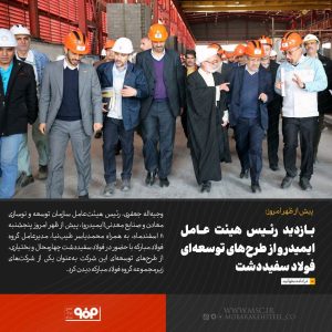 بازدید رئیس‌ هیئت‌عامل ایمیدرو از طرح‌های توسعه‌ای فولاد سفیددشت
