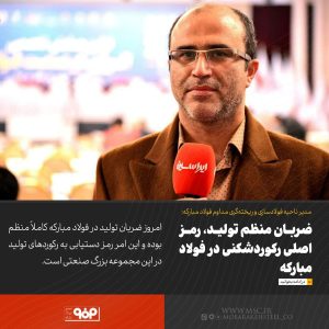 ضربان منظم تولید، رمز اصلی رکوردشکنی در فولاد مبارکه