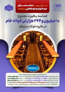 حماسه رکورد مجموع تولید ۱۰ میلیون و ۲۴۴ هزارتن فولاد خام در گروه فولاد مبارکه