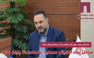 مراحل ثبت افزایش سرمایه «ومعادن»تا پایان سال