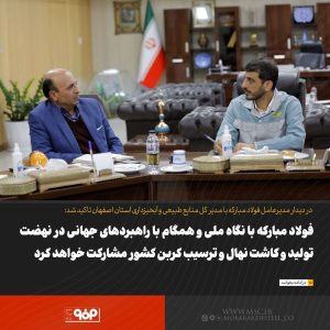 فولاد مبارکه با نگاه ملی و همگام با راهبردهای جهانی در نهضت تولید و کاشت نهال و ترسیب کربن کشور مشارکت خواهد کرد