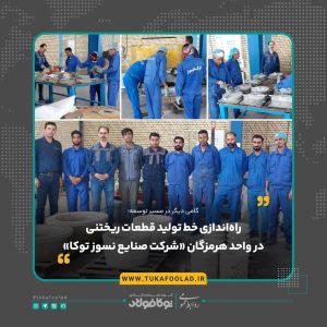 راه‌اندازی خط تولید قطعات ریختنی در واحد هرمزگان «شرکت صنایع نسوز توکا»