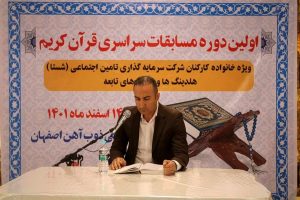 آغاز اولین دوره مسابقات سراسری قرآن کریم در ذوب آهن اصفهان