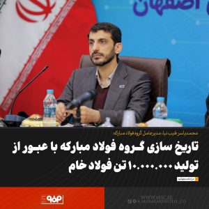 تاریخ‌سازی گروه فولاد مبارکه با عبور از تولید 10,000,000 تن فولاد خام