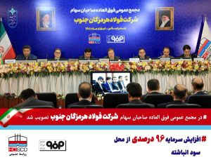افزایش سرمایه 96 درصدی شرکت فولاد هرمزگان
