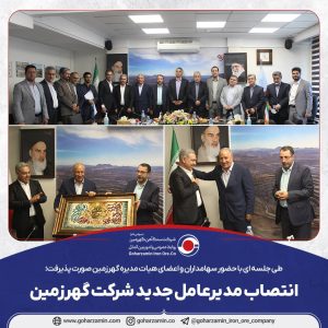 محمد محیاپور به عنوان مدیرعامل گهرزمین انتخاب شد