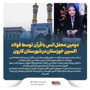 دومین محفل انس با قرآن توسط فولاد اکسین خوزستان