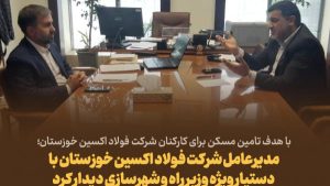 تامین مسکن کارکنان شرکت فولاد اکسین خوزستان