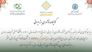 لوح زرین جشنواره نوآوری برتر ایرانی به فولاد اکسین خوزستان رسید