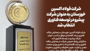 فولاد اکسین خوزستان تندیس پیشرو در توسعه فناوری را کسب کرد