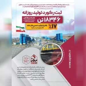ثبت رکورد جدید تولید روزانه گندله سنگ آهن