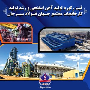 ثبت رکورد تولید آهن اسفنجی درمجتمع جهان فولاد سیرجان
