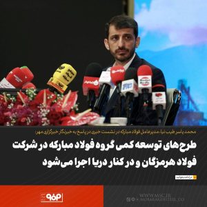 اجرا طرح‌های توسعه کمی گروه فولاد مبارکه در شرکت فولاد هرمزگان