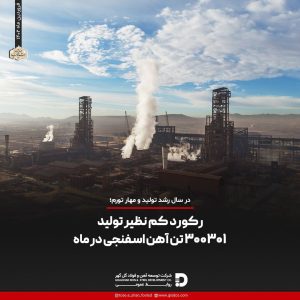 رکورد تولید آهن اسفنجی در شرکت گل گهر