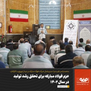 عزم فولاد مبارکه برای تحقق رشد تولید در سال ۱۴۰۲