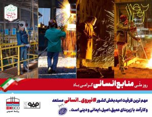 نیروی انسانی، گرانقدرترین سرمایه هر سازمان است