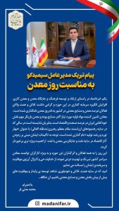 پیام تبریک مدیرعامل سیمیدکو به مناسبت روز معدن
