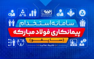 رونمایی از سامانه استخدام شرکت‌های پیمانکاری فولاد مبارکه(ساپفو)