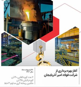 شرکت فولاد امیر آذربایجان به بهره‌برداری رسید