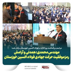 مراسم بزرگداشت هفته کارگر در فولاد اکسین خوزستان برگزار شد