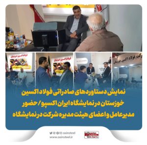 دستاوردهای صادراتی فولاد اکسین خوزستان در نمایشگاه ایران اکسپو