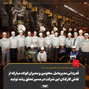 قدردانی مدیرعامل فولاد مبارکه از کارکنان در مسیر تحقق رشد تولید