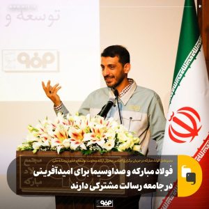 رسالت مشترک فولاد مبارکه و صداوسیما برای امیدآفرینی در جامعه