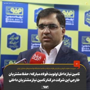 حفظ جایگاه صادراتی محصولات فولادمباركه در كنار تامین نیازهای داخلی