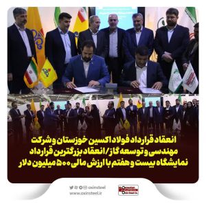 انعقاد قرارداد 500 میلیون دلاری فولاد اکسین خوزستان و شرکت مهندسی و توسعه گاز