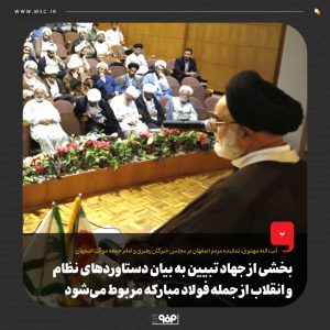 بخشی از جهاد تبیین به بیان دستاوردهای نظام و انقلاب از جمله فولاد مباركه مربوط می‌شود