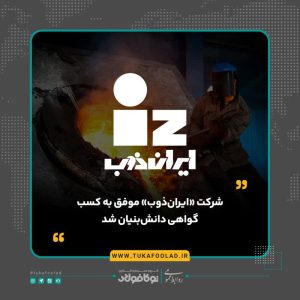 شرکت «ایران‌ذوب» موفق به کسب گواهی دانش‌بنیان شد