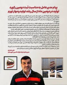 پیام مدیر عامل فولاد اکسین خوزستان به مناسبت ثبت دومین رکورد تولید
