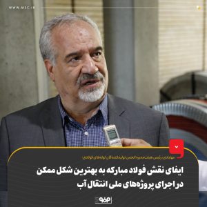 ایفای نقش فولاد مبارکه در اجرای پروژه‌های ملی انتقال آب