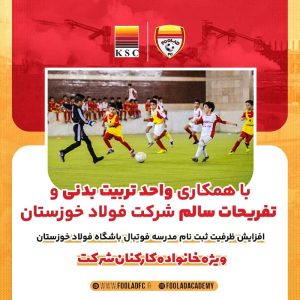 افزایش ظرفیت ثبت نام مدارس فوتبال باشگاه خانواده کارکنان فولاد