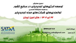 همرسانی صنایع و شرکت های حوزه انرژی های تجدیدپذیر