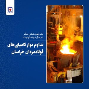 ثبت سومین رکوردشکنی فولادمردان خراسان