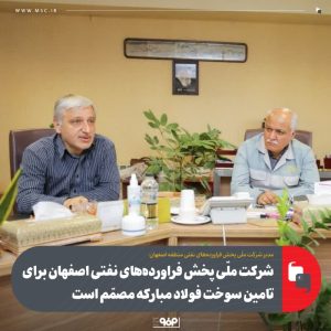 آمادگی شرکت ملی پخش فراورده‌های نفتی اصفهان برای تامین سوخت فولاد مبارکه