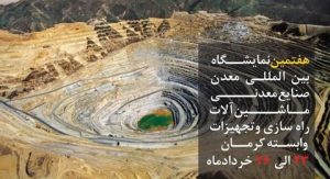 حضور فولاد مبارکه در هفتمین نمایشگاه معدن کرمان