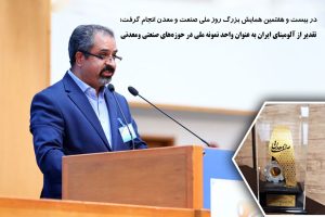 تقدیر از آلومینای ایران به عنوان واحد نمونه ملی در حوزه‌های صنعتی ومعدنی