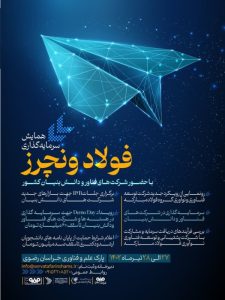 همایش سرمایه‌گذاری «فولاد ونچرز» برگزار می‌شود