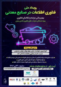 آغاز به کار رویداد ملی فناوری اطلاعات در صنایع معدنی در مشهد