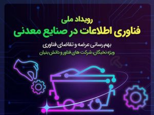 رویداد ملی فناوری اطلاعات در صنایع معدنی