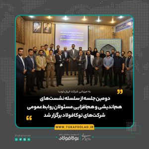 دومین جلسه هم‌اندیشی مسئولان روابط عمومی شرکت‌های توکافولاد برگزار شد