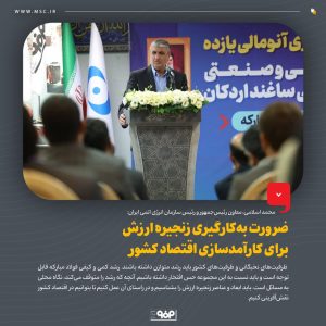 لزوم ضرورت به‌کارگیری زنجیره ارزش برای کارآمدسازی اقتصاد کشور