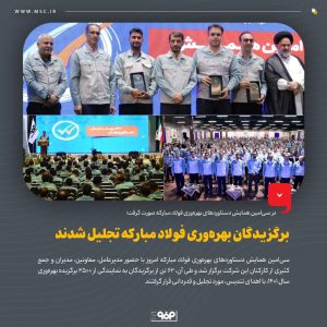 تجلیل از برگزیدگان بهره‌وری فولاد مبارکه